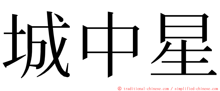 城中星 ming font