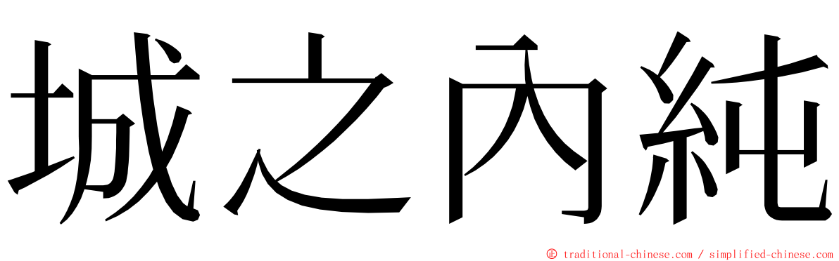 城之內純 ming font