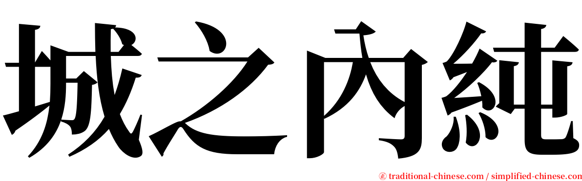 城之內純 serif font