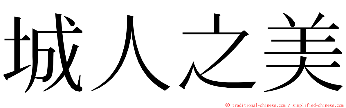 城人之美 ming font