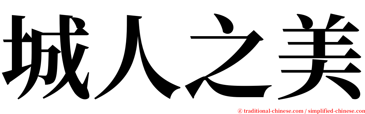 城人之美 serif font