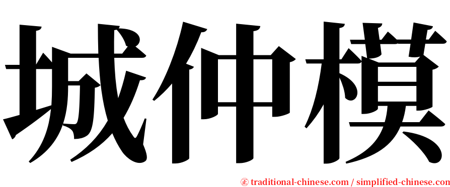 城仲模 serif font