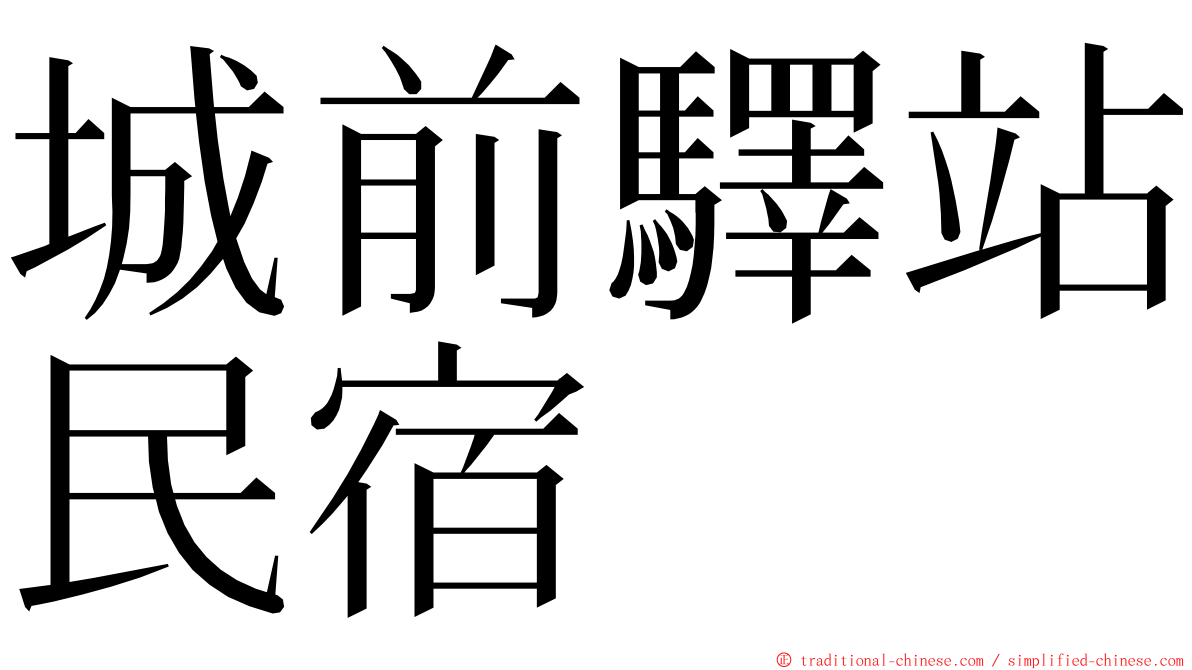 城前驛站民宿 ming font