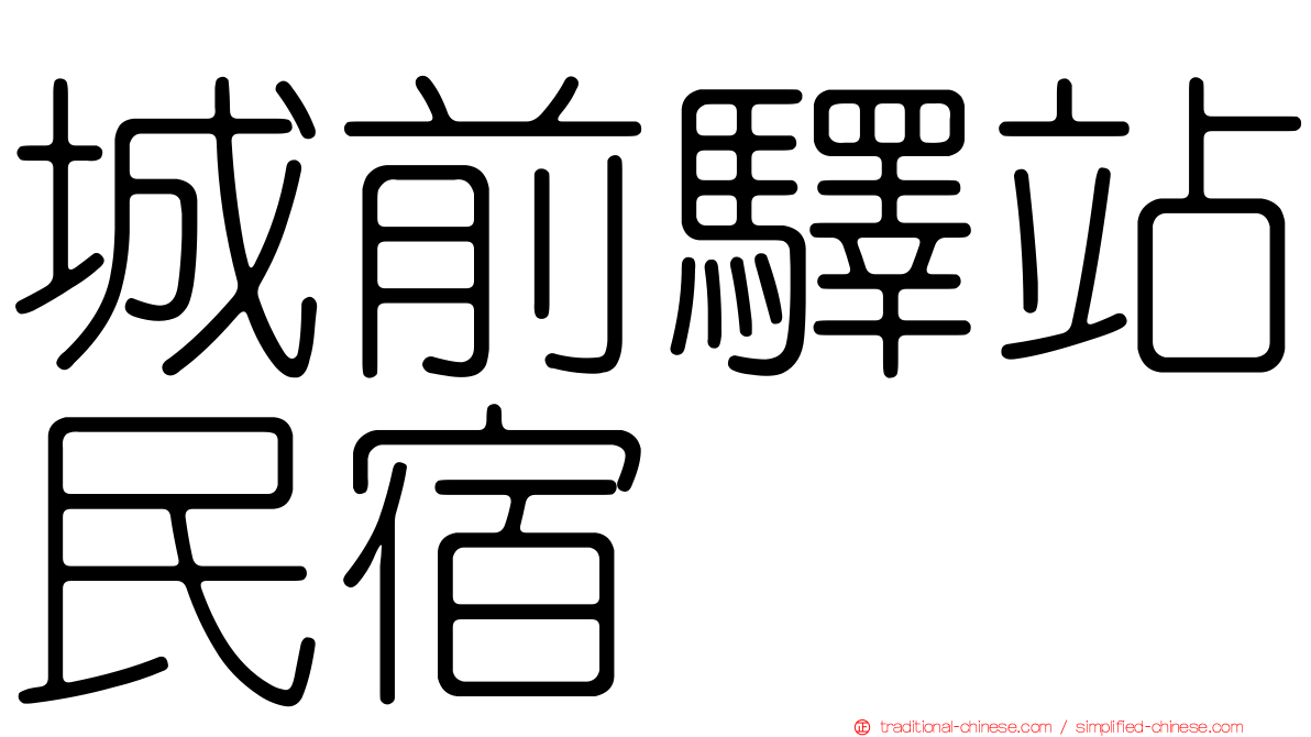 城前驛站民宿