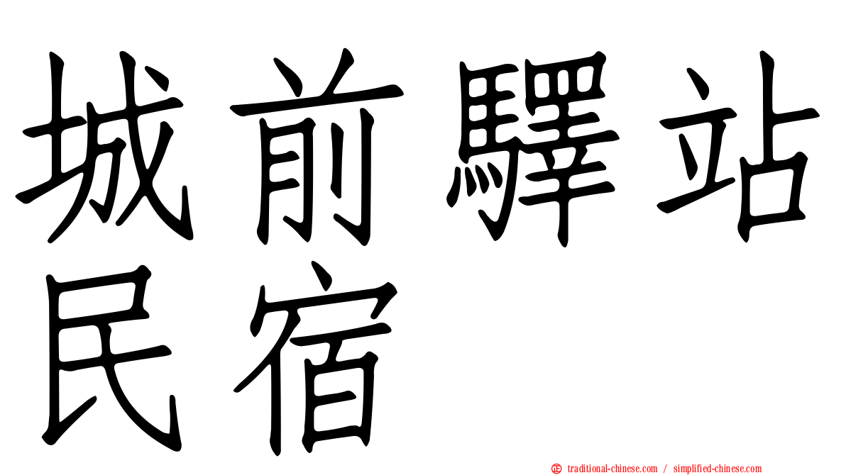 城前驛站民宿