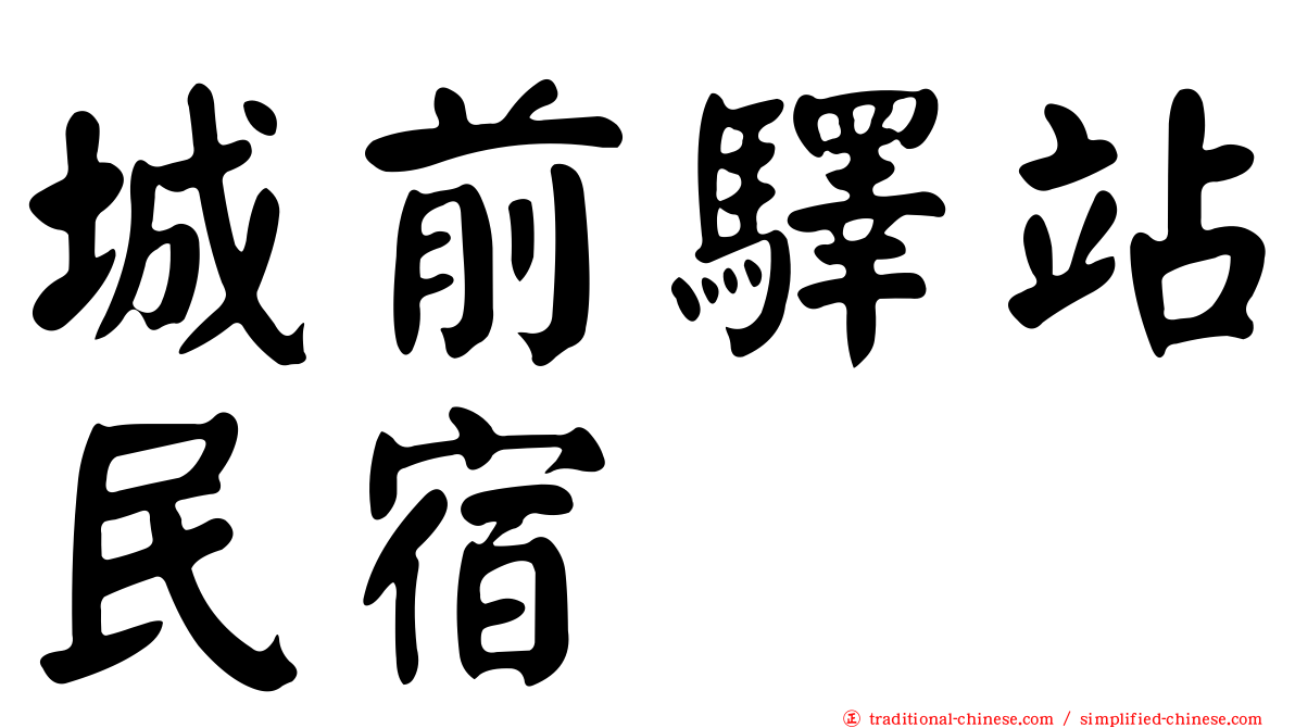 城前驛站民宿