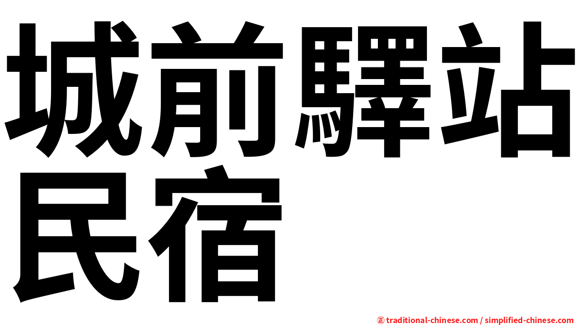 城前驛站民宿