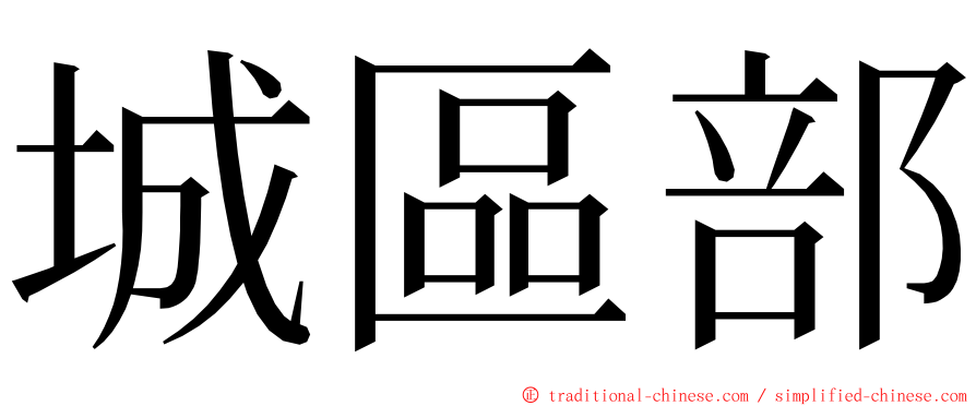 城區部 ming font