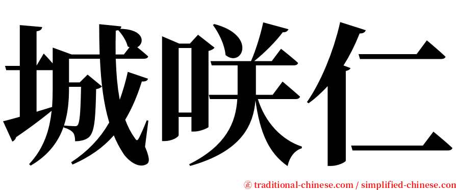 城咲仁 serif font