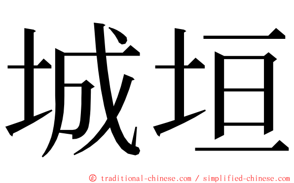 城垣 ming font