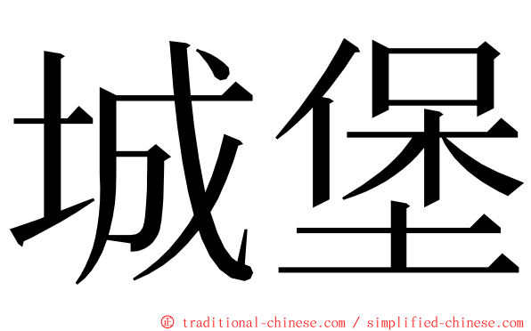 城堡 ming font