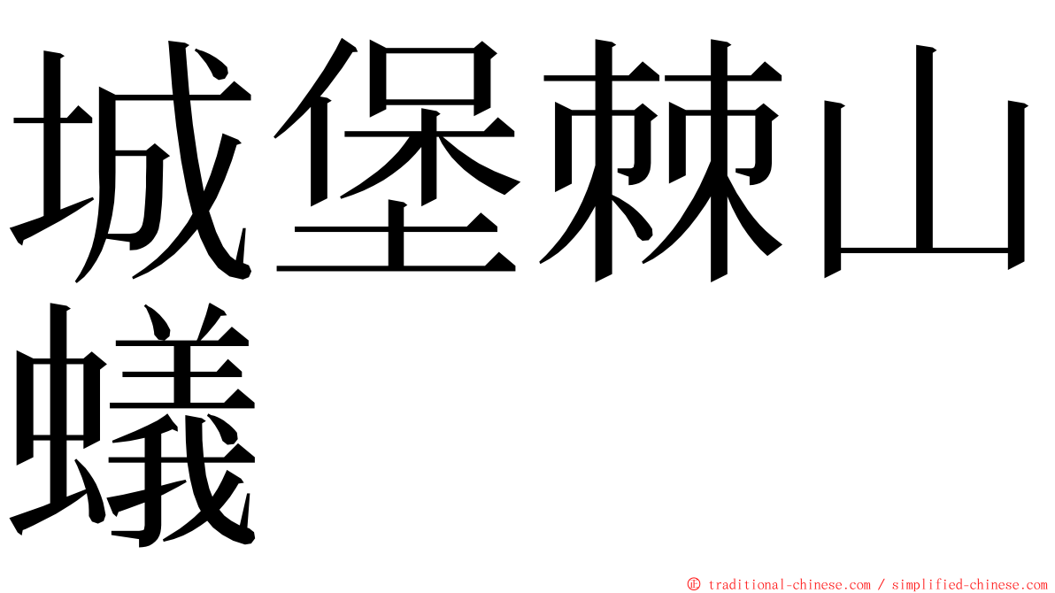 城堡棘山蟻 ming font