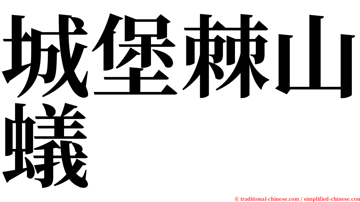 城堡棘山蟻 serif font