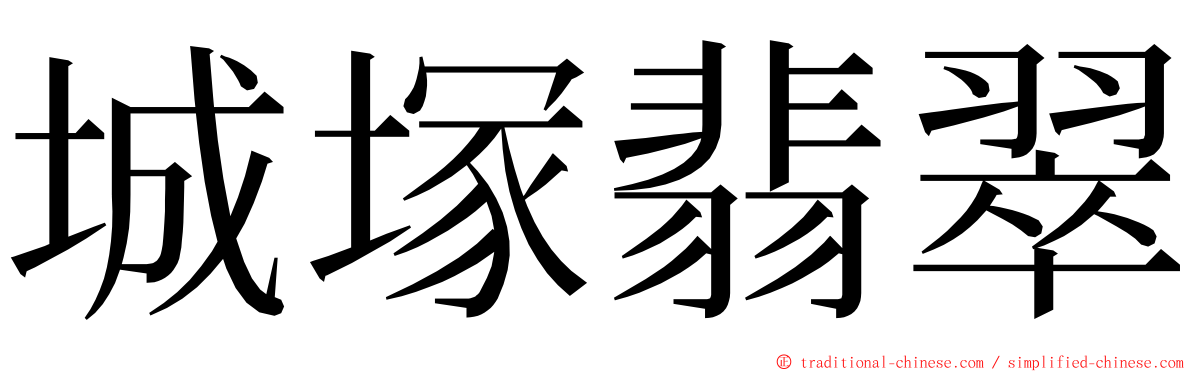 城塚翡翠 ming font