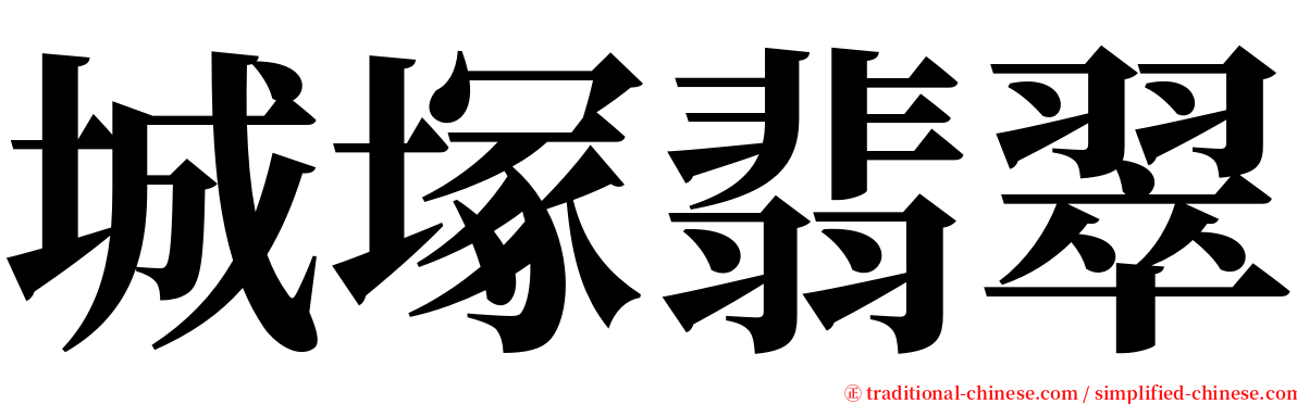 城塚翡翠 serif font