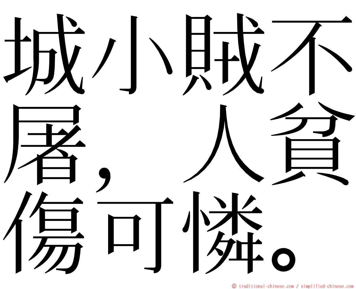 城小賊不屠，人貧傷可憐。 ming font