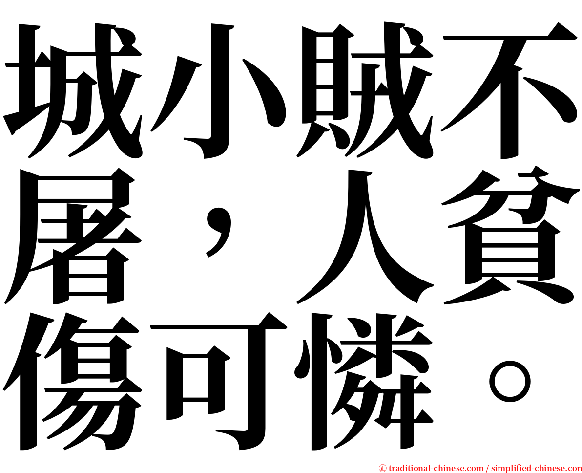 城小賊不屠，人貧傷可憐。 serif font