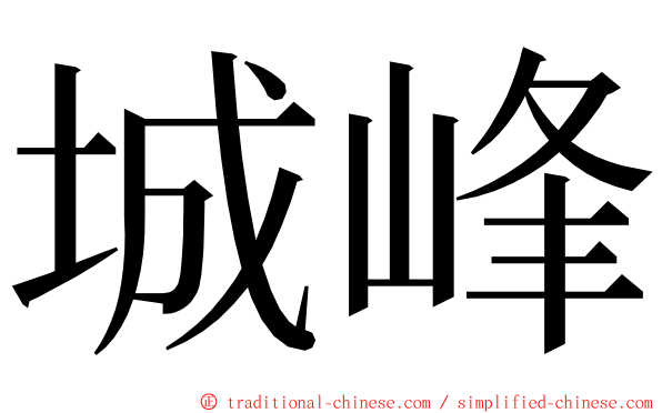 城峰 ming font