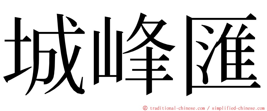 城峰匯 ming font