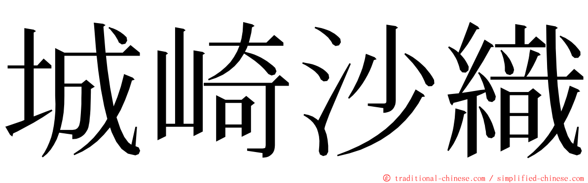 城崎沙織 ming font