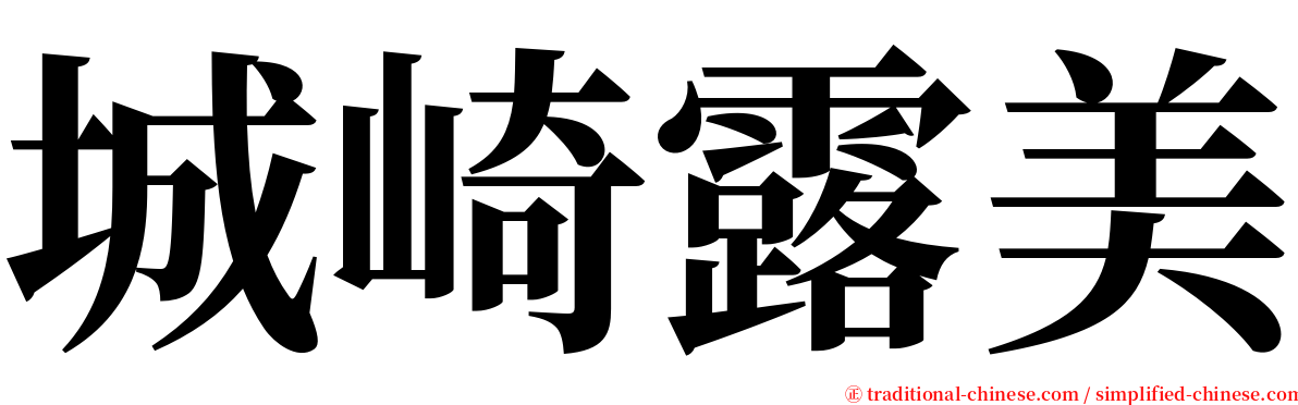 城崎露美 serif font