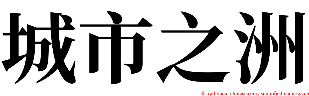 城市之洲 serif font