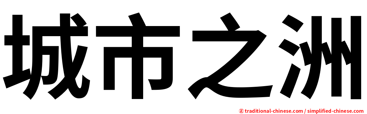 城市之洲