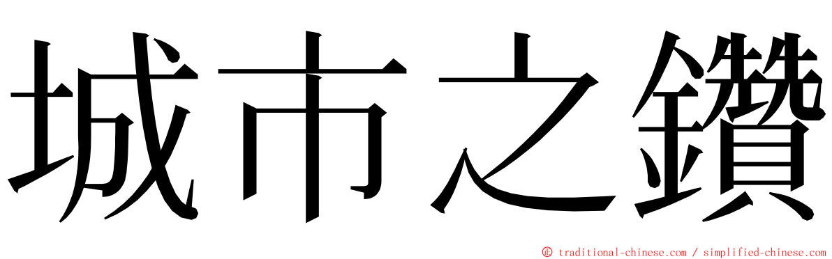 城市之鑽 ming font