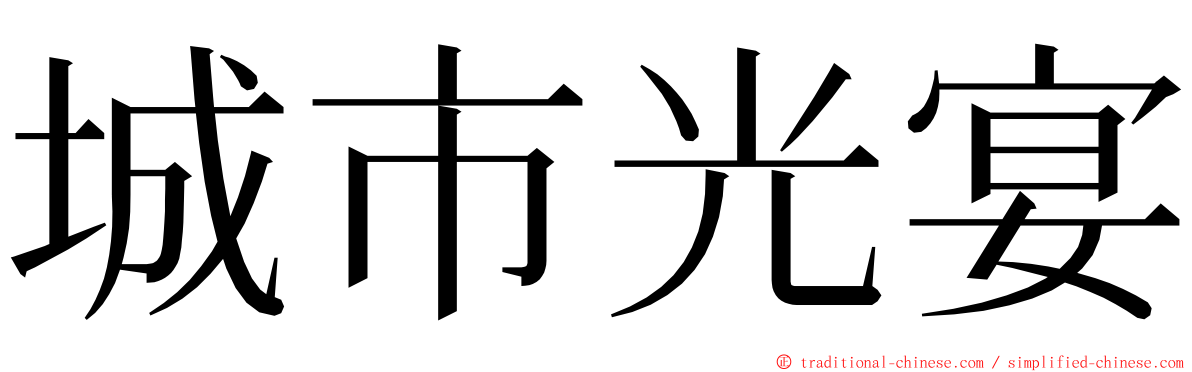 城市光宴 ming font