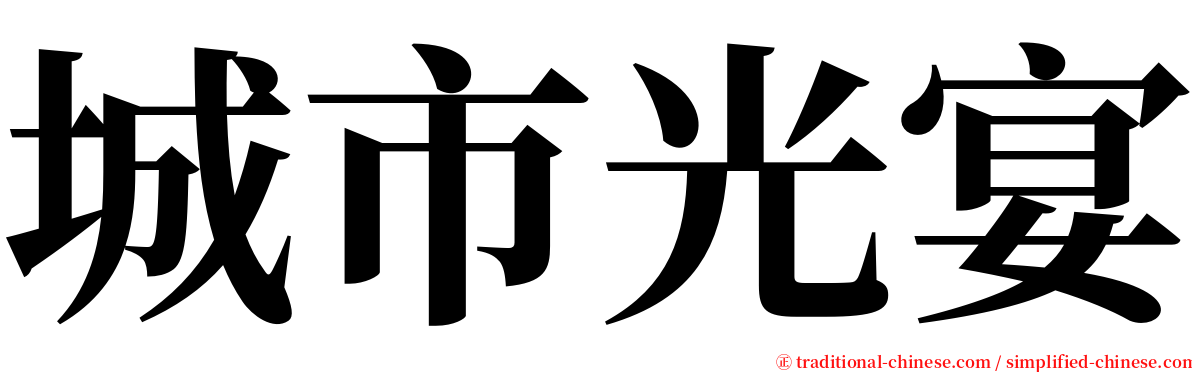 城市光宴 serif font