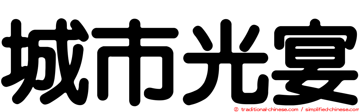 城市光宴