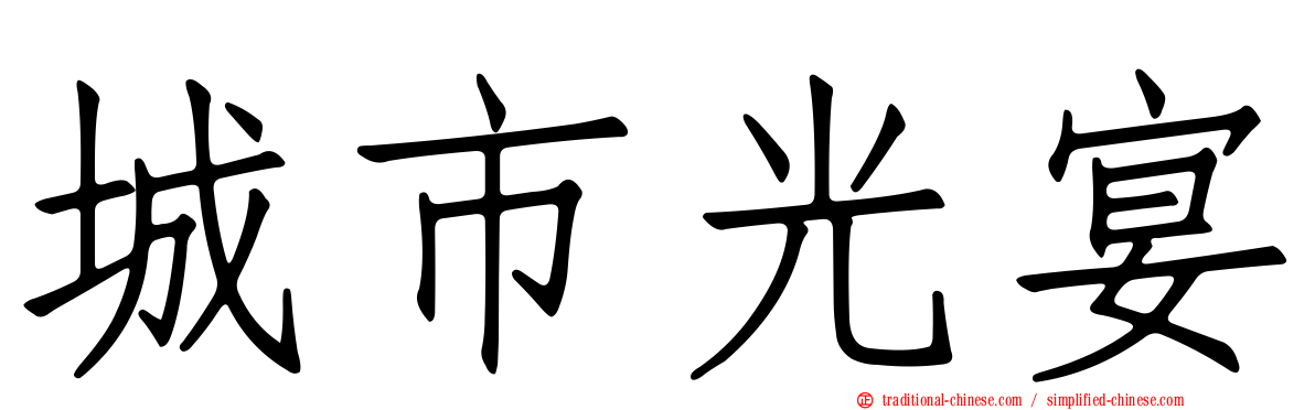 城市光宴