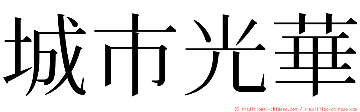 城市光華 ming font