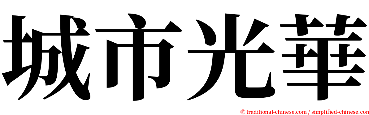 城市光華 serif font