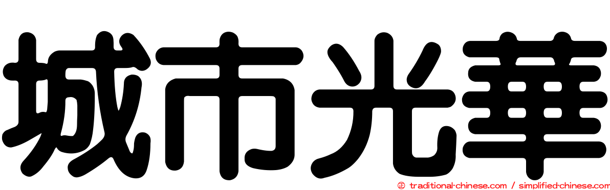 城市光華