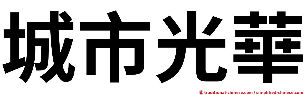 城市光華