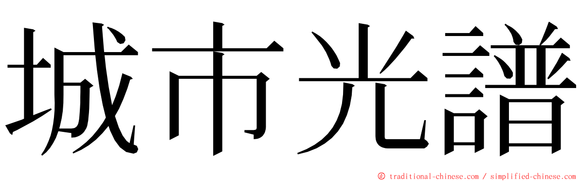 城市光譜 ming font