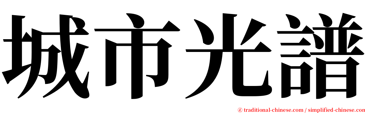 城市光譜 serif font