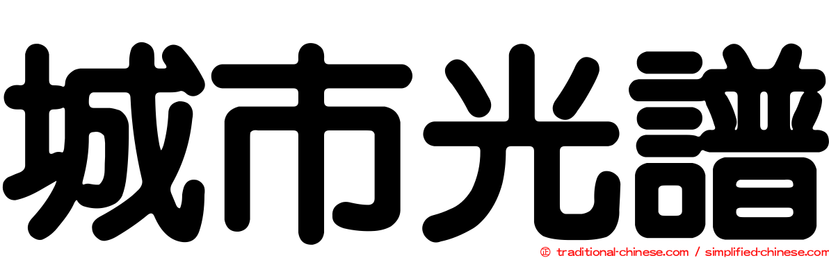 城市光譜