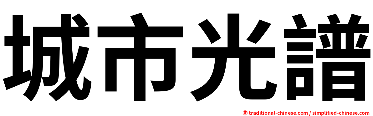 城市光譜