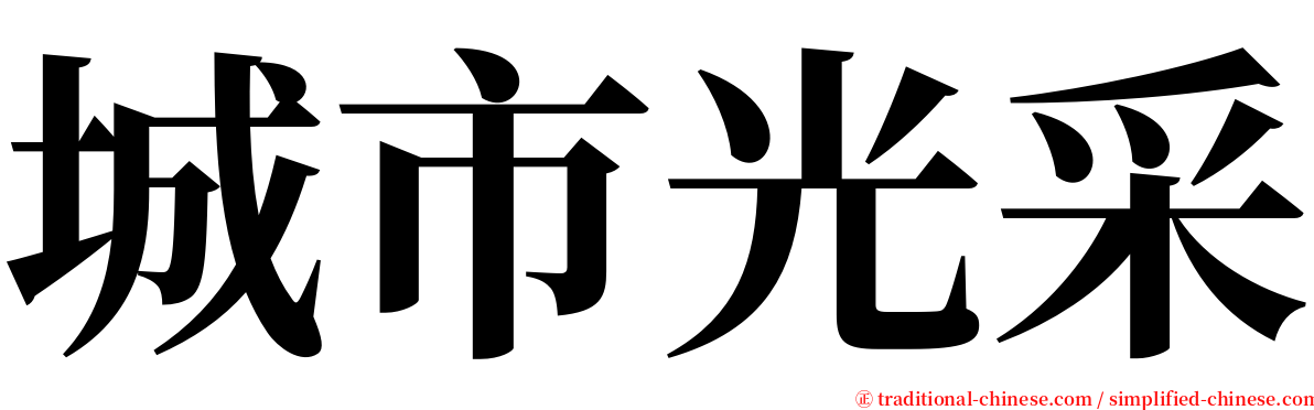 城市光采 serif font