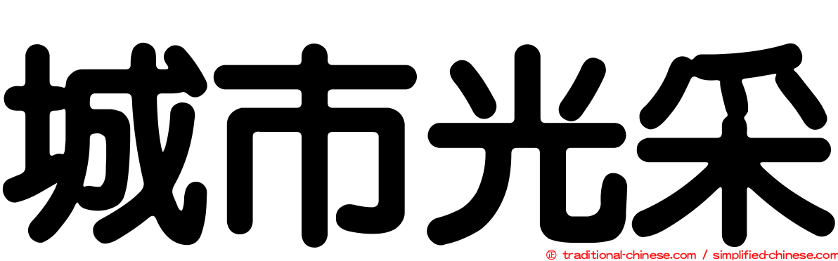 城市光采