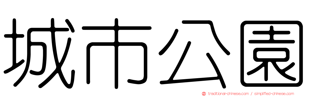 城市公園