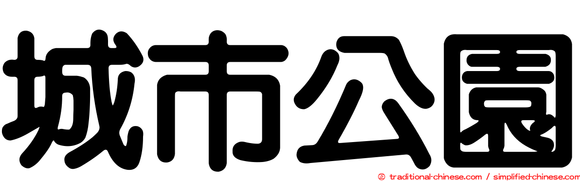 城市公園