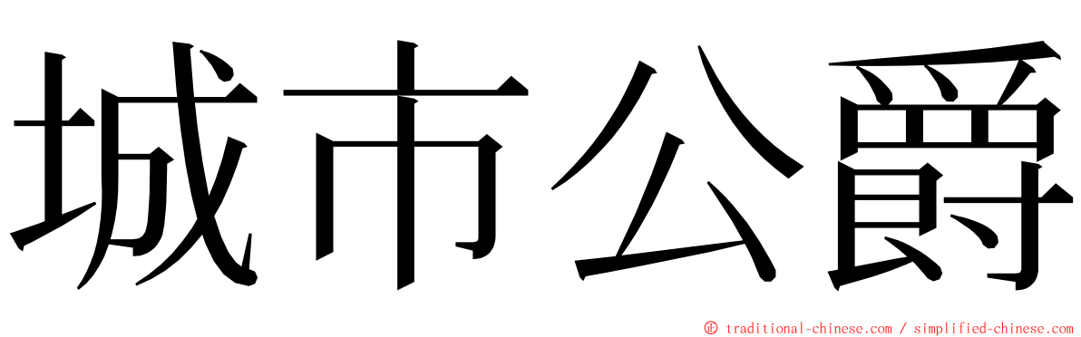 城市公爵 ming font