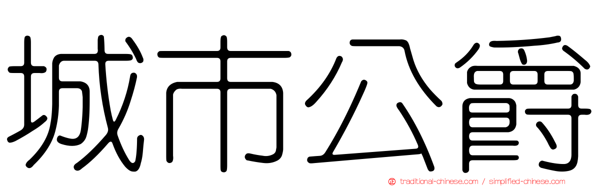 城市公爵