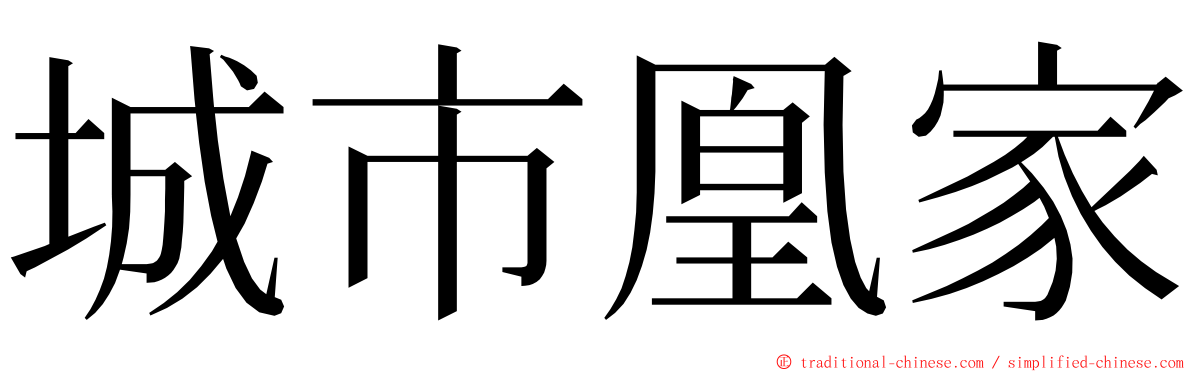 城市凰家 ming font