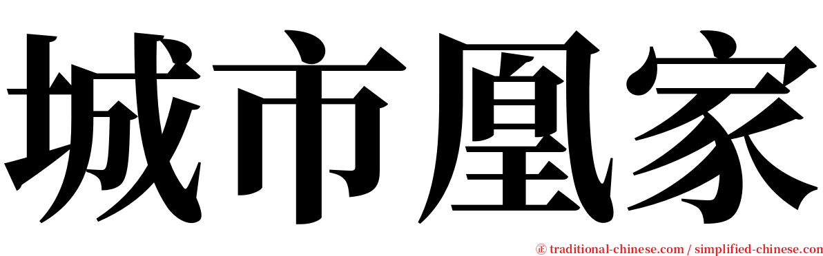 城市凰家 serif font