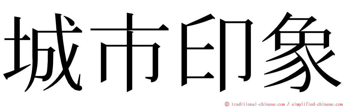 城市印象 ming font