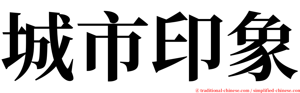 城市印象 serif font